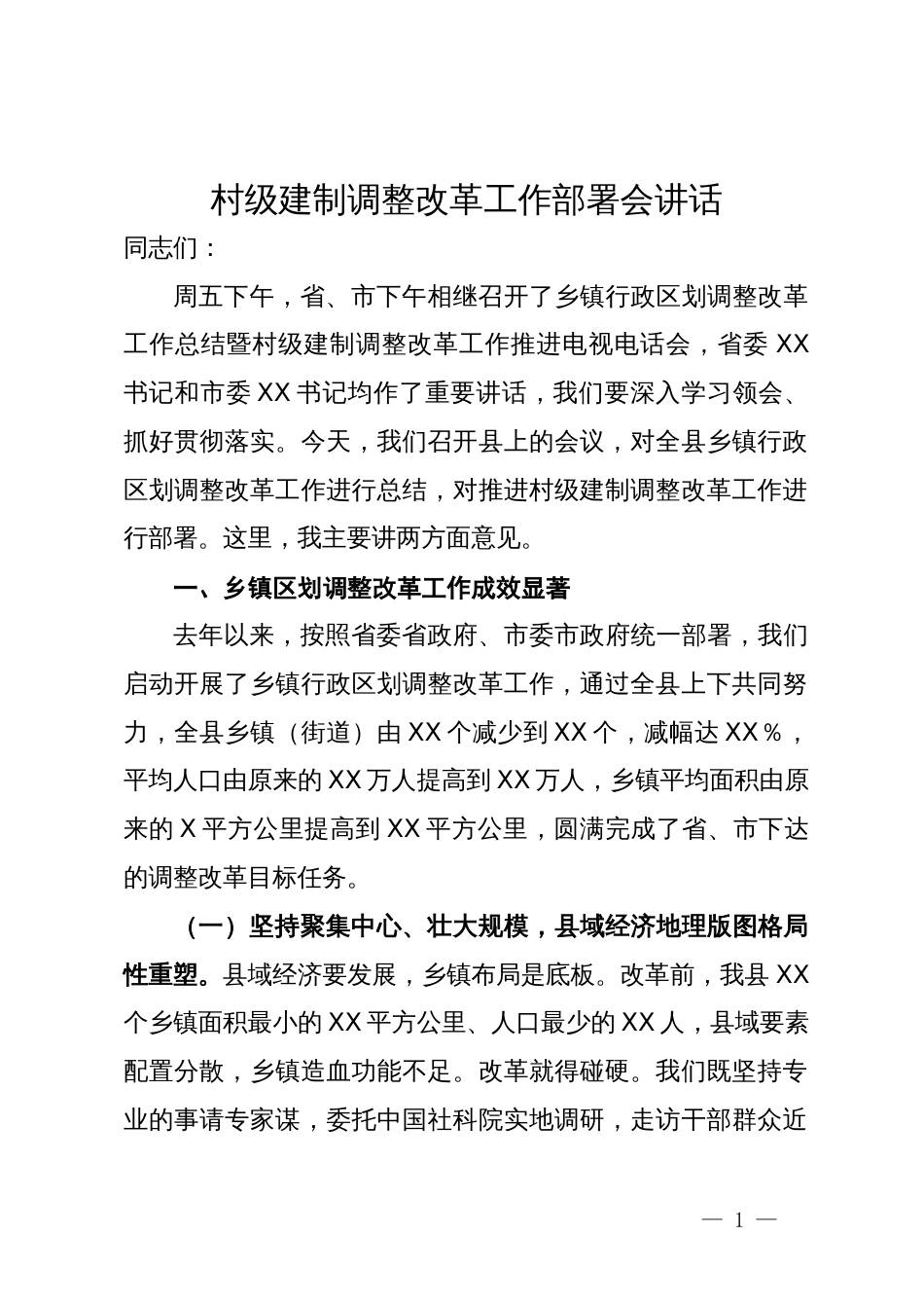 村级建制调整改革工作部署会讲话_第1页