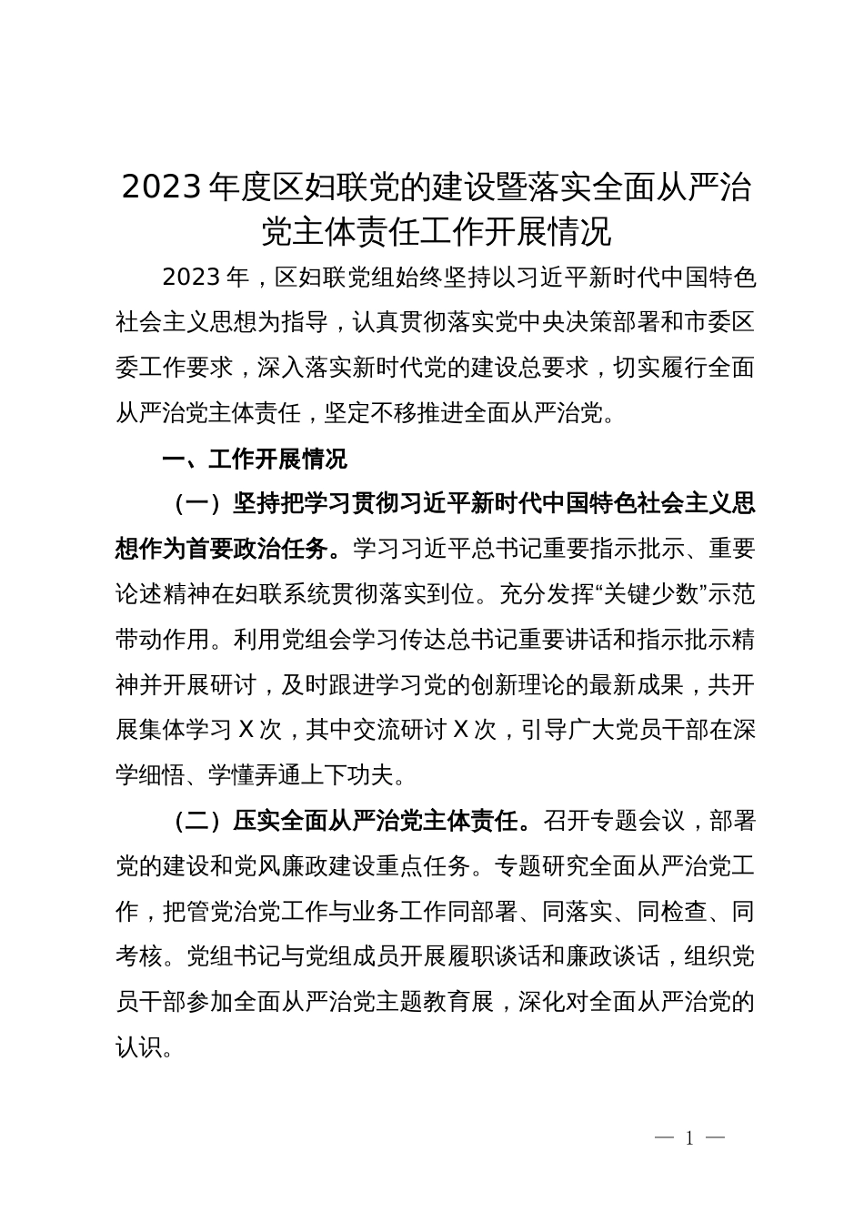 2023年度区妇联党的建设暨落实全面从严治党主体责任工作开展情况_第1页