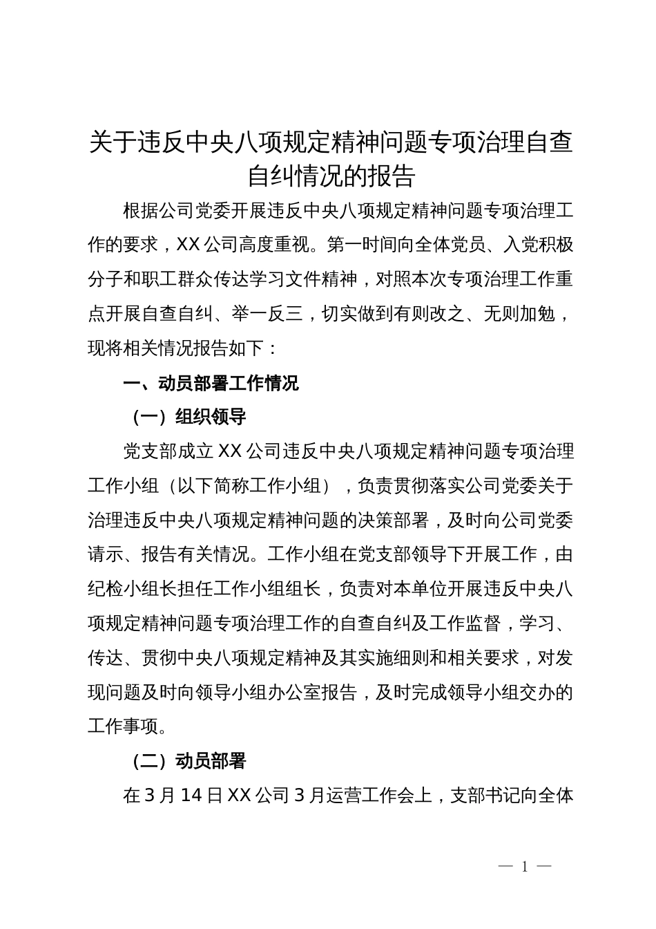 关于违反中央八项规定精神问题专项治理自查自纠情况的报告_第1页