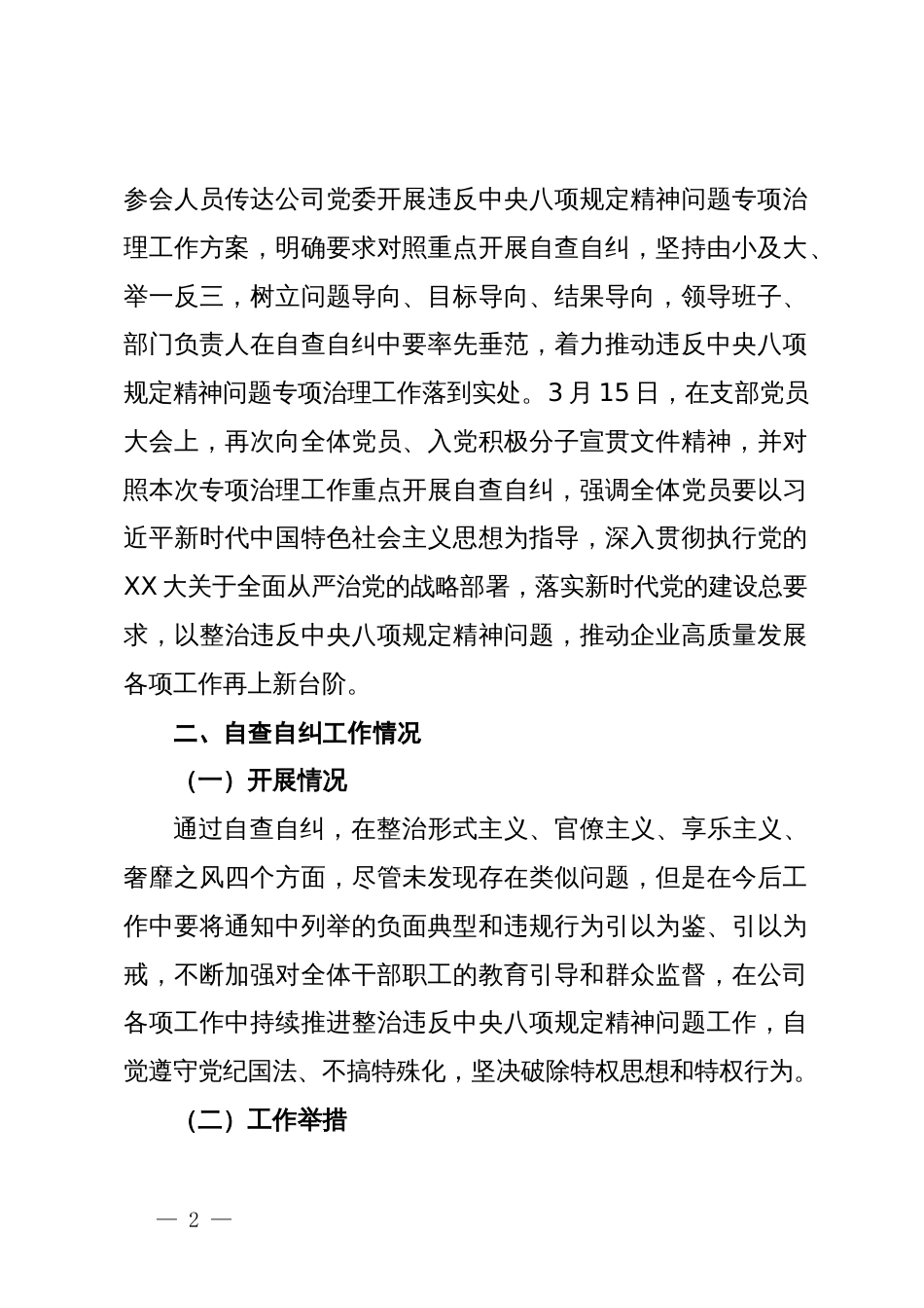 关于违反中央八项规定精神问题专项治理自查自纠情况的报告_第2页