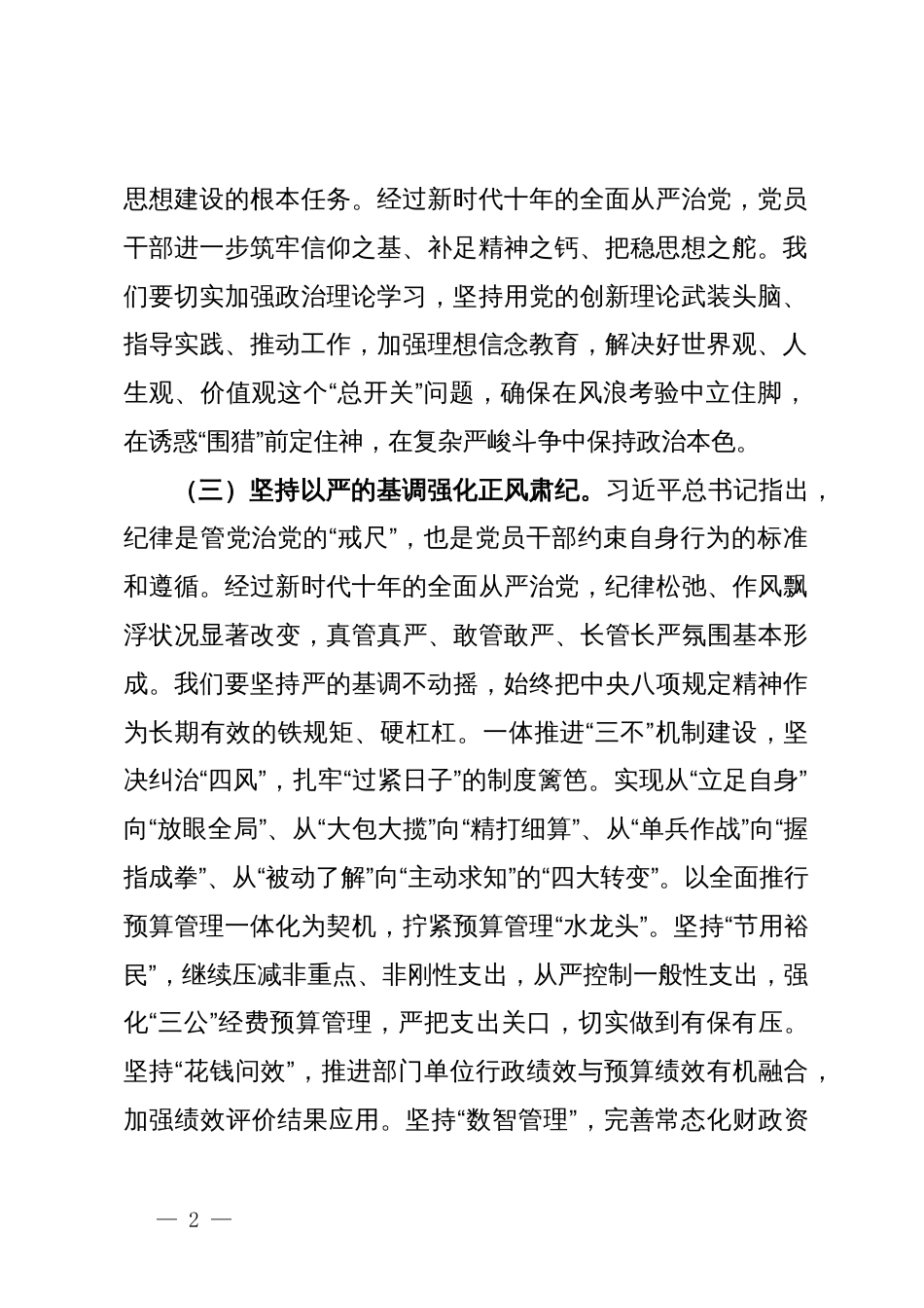 “坚持党要管党加强自身建设”集体研讨发言材料_第2页