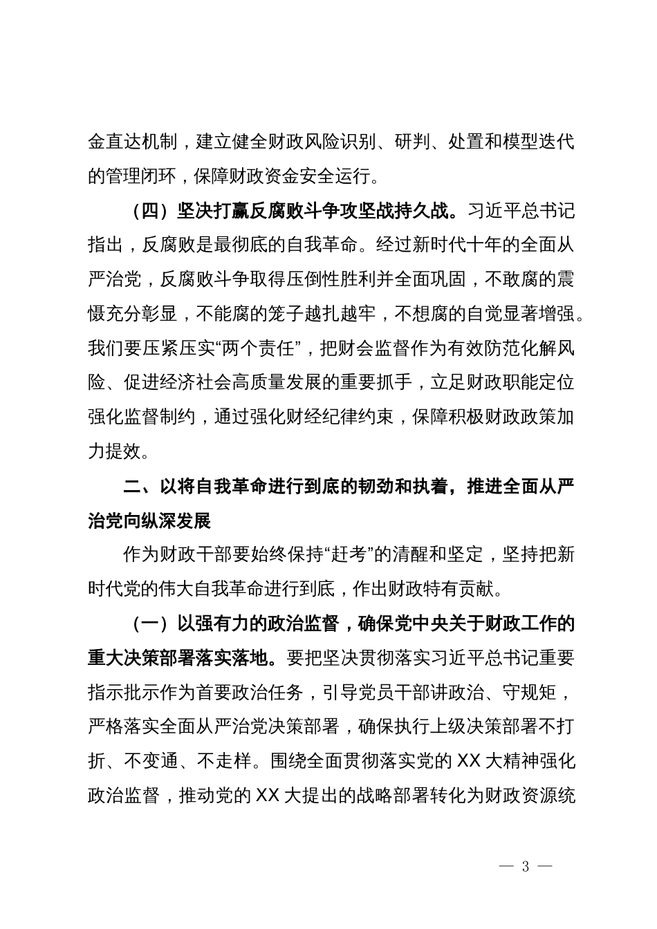 “坚持党要管党加强自身建设”集体研讨发言材料_第3页