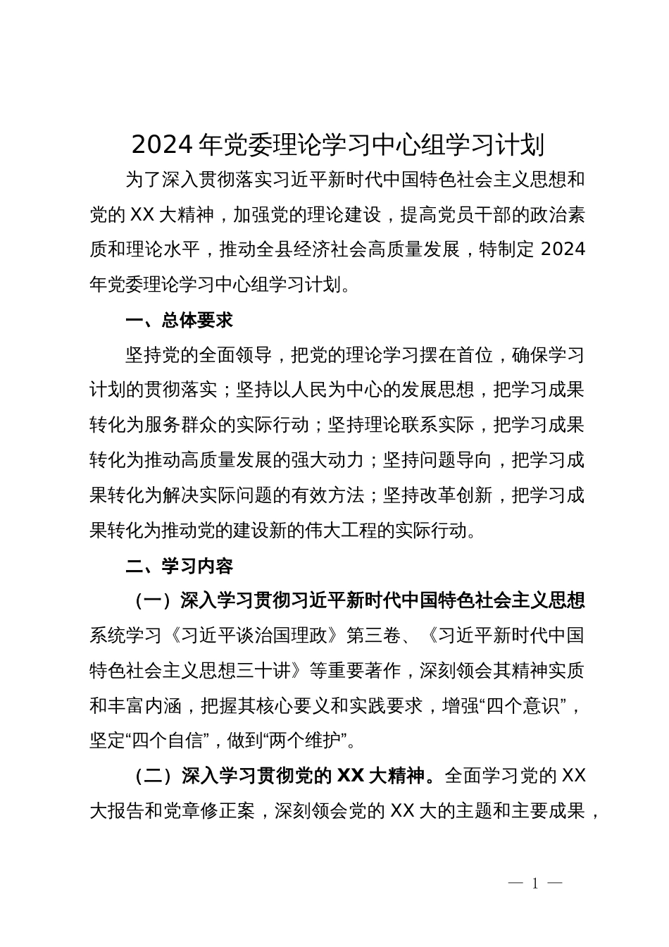 2024年党委理论学习中心组学习计划_第1页