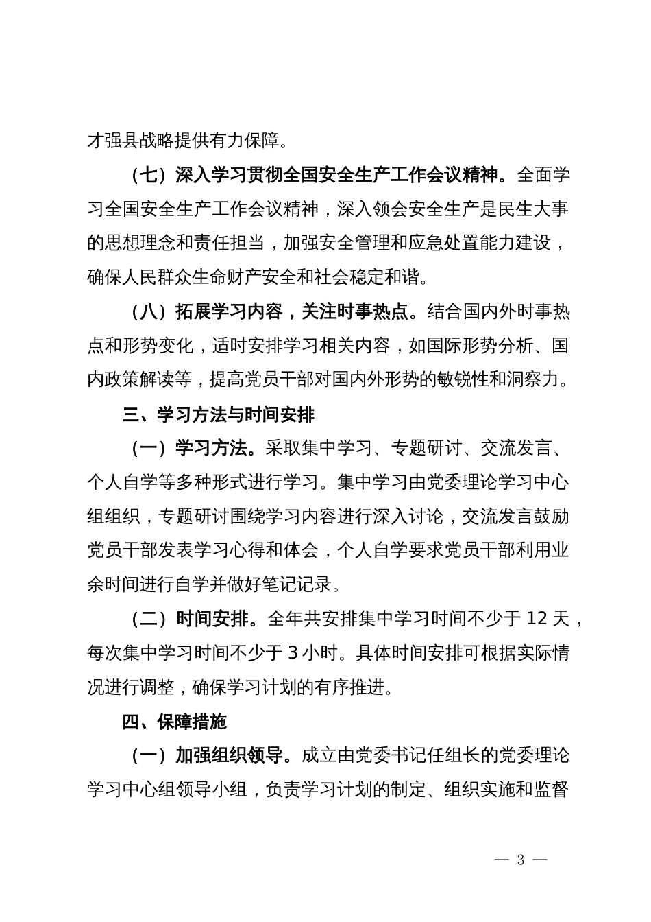 2024年党委理论学习中心组学习计划_第3页