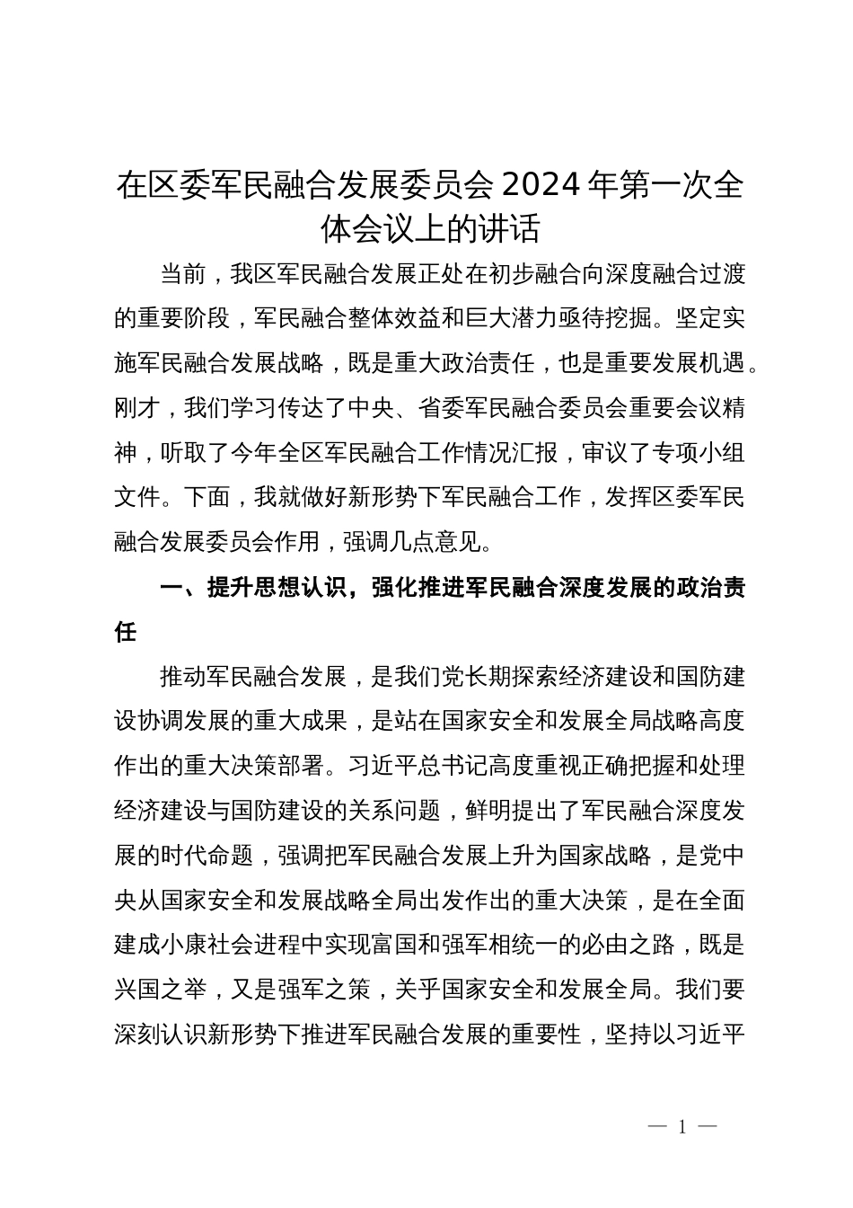 在区委军民融合发展委员会2024年第一次全体会议上的讲话_第1页