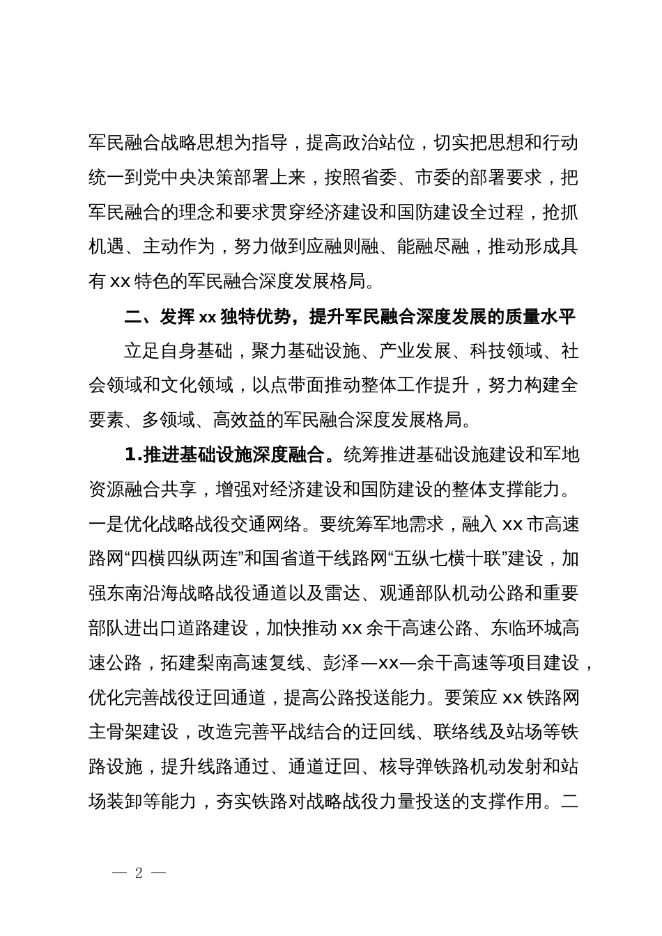 在区委军民融合发展委员会2024年第一次全体会议上的讲话_第2页