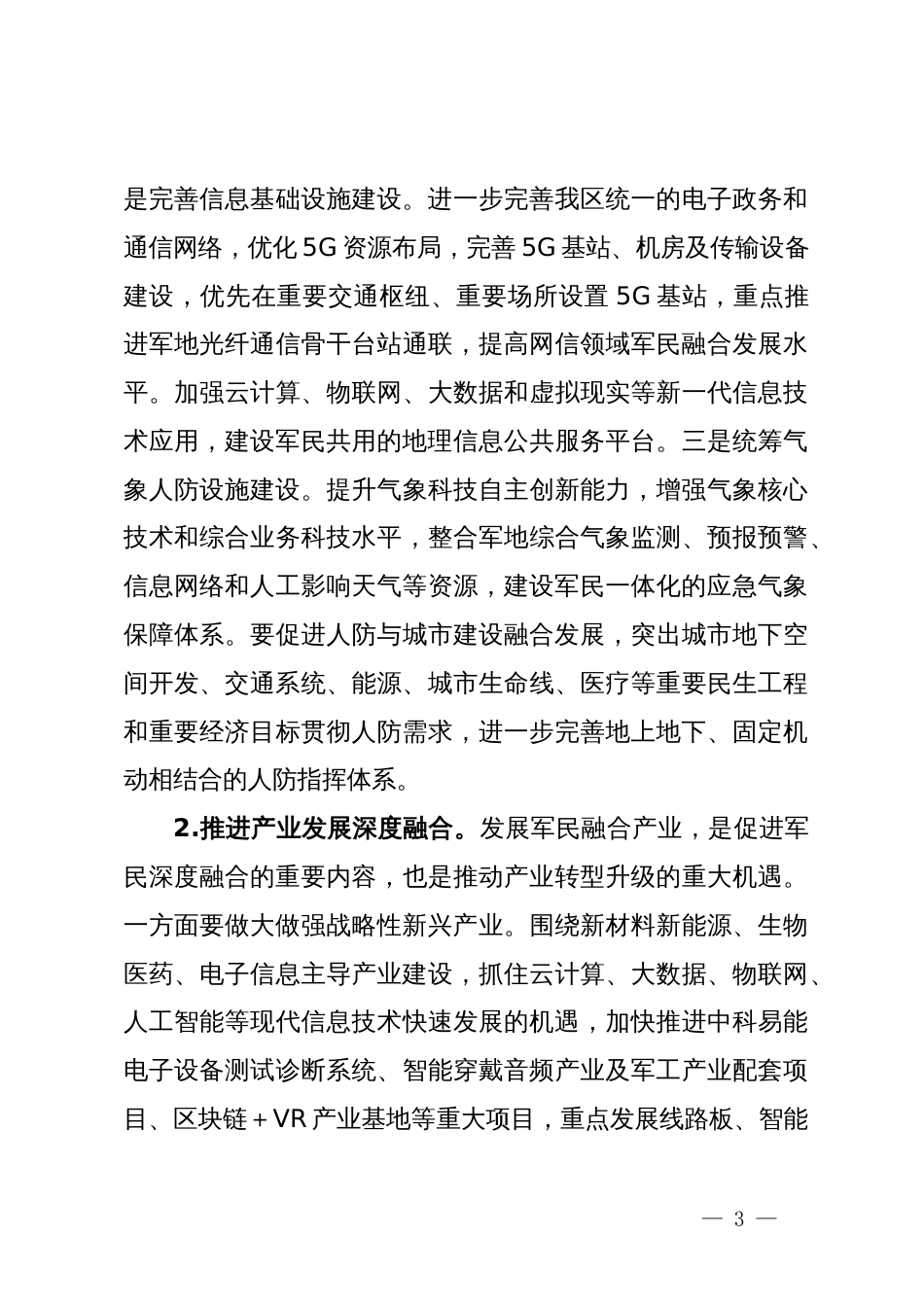 在区委军民融合发展委员会2024年第一次全体会议上的讲话_第3页