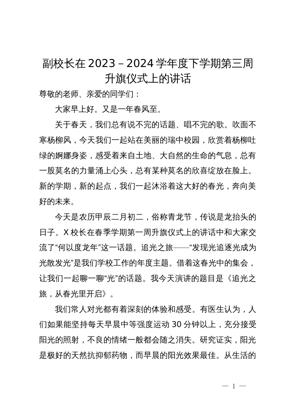 副校长在2023－2024学年度下学期第三周升旗仪式上的讲话_第1页