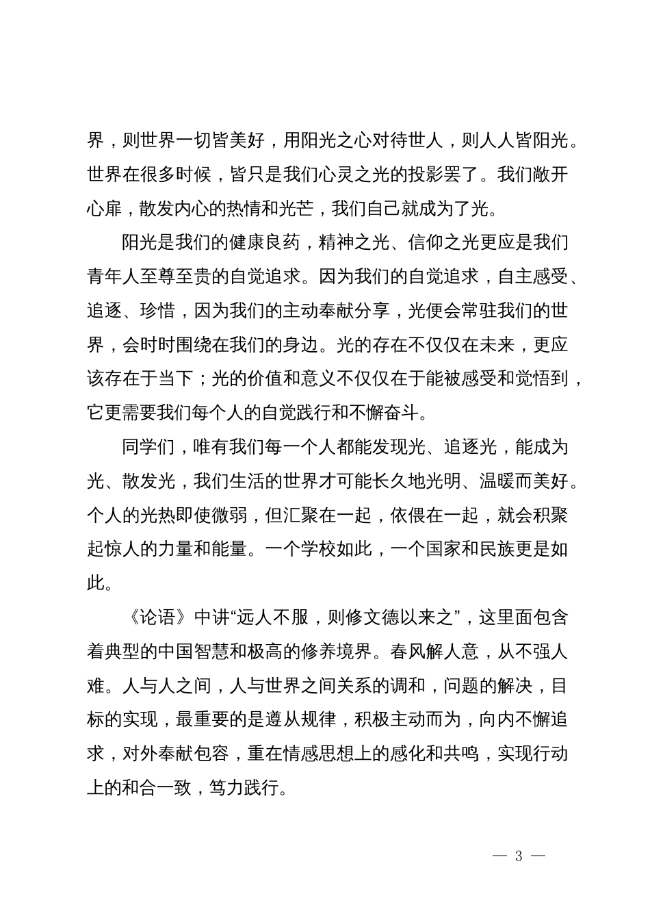 副校长在2023－2024学年度下学期第三周升旗仪式上的讲话_第3页