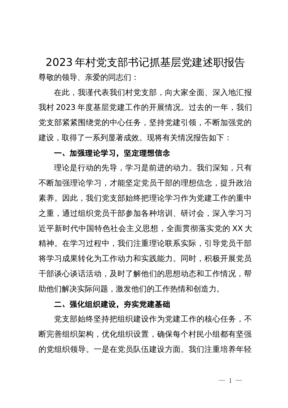 2023年村党支部书记抓基层党建述职报告_第1页