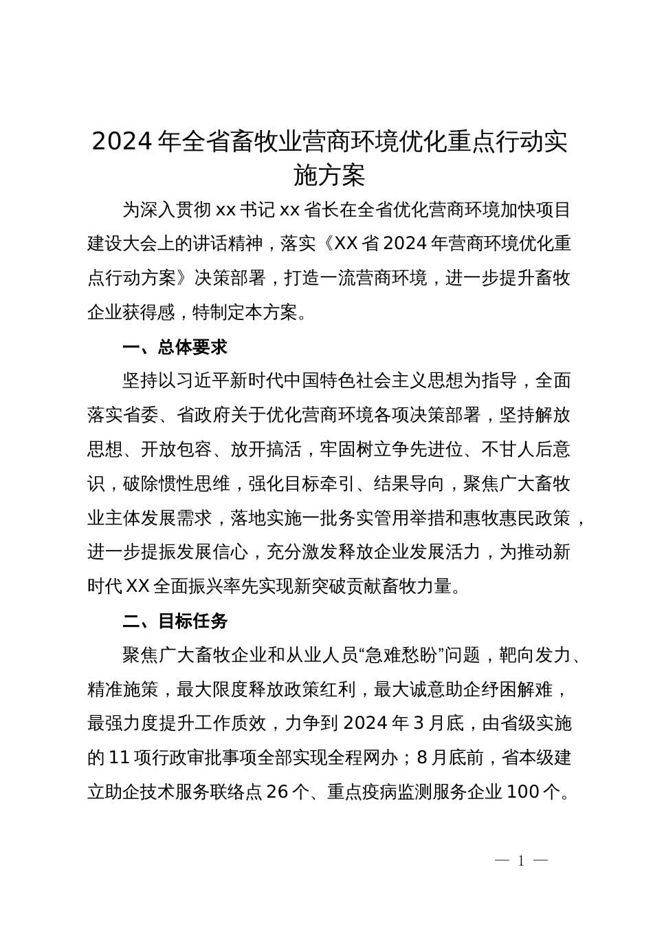 2024年全省畜牧业营商环境优化重点行动实施方案_第1页