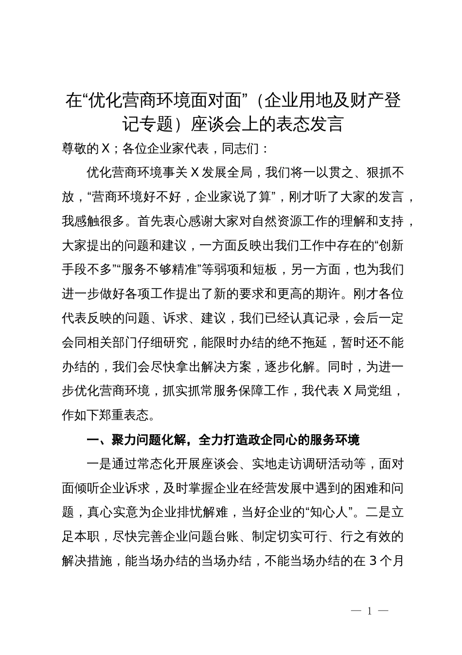 在“优化营商环境面对面”（企业用地及财产登记专题）座谈会上的表态发言_第1页