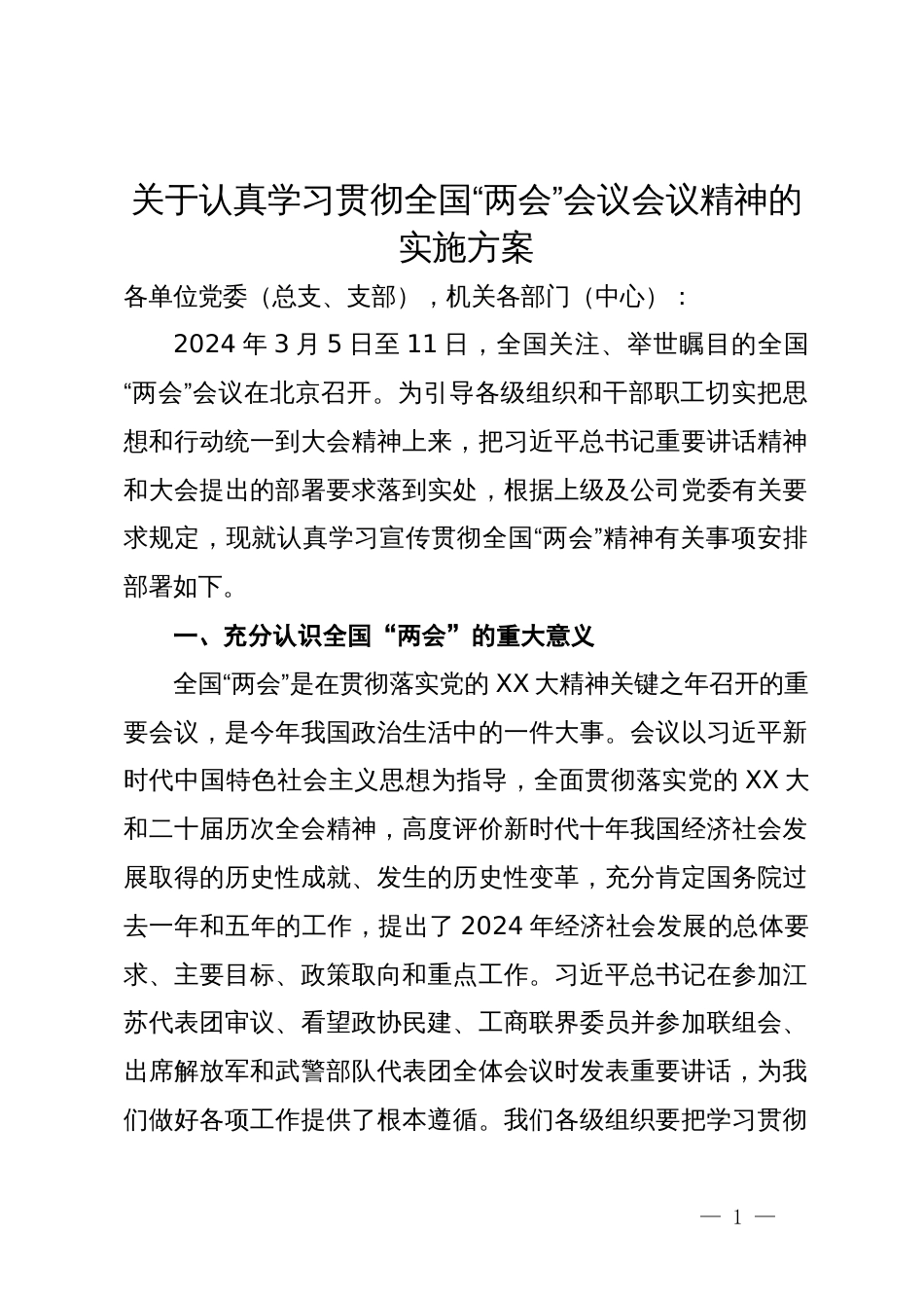 关于认真学习贯彻全国“两会”会议会议精神的实施方案_第1页