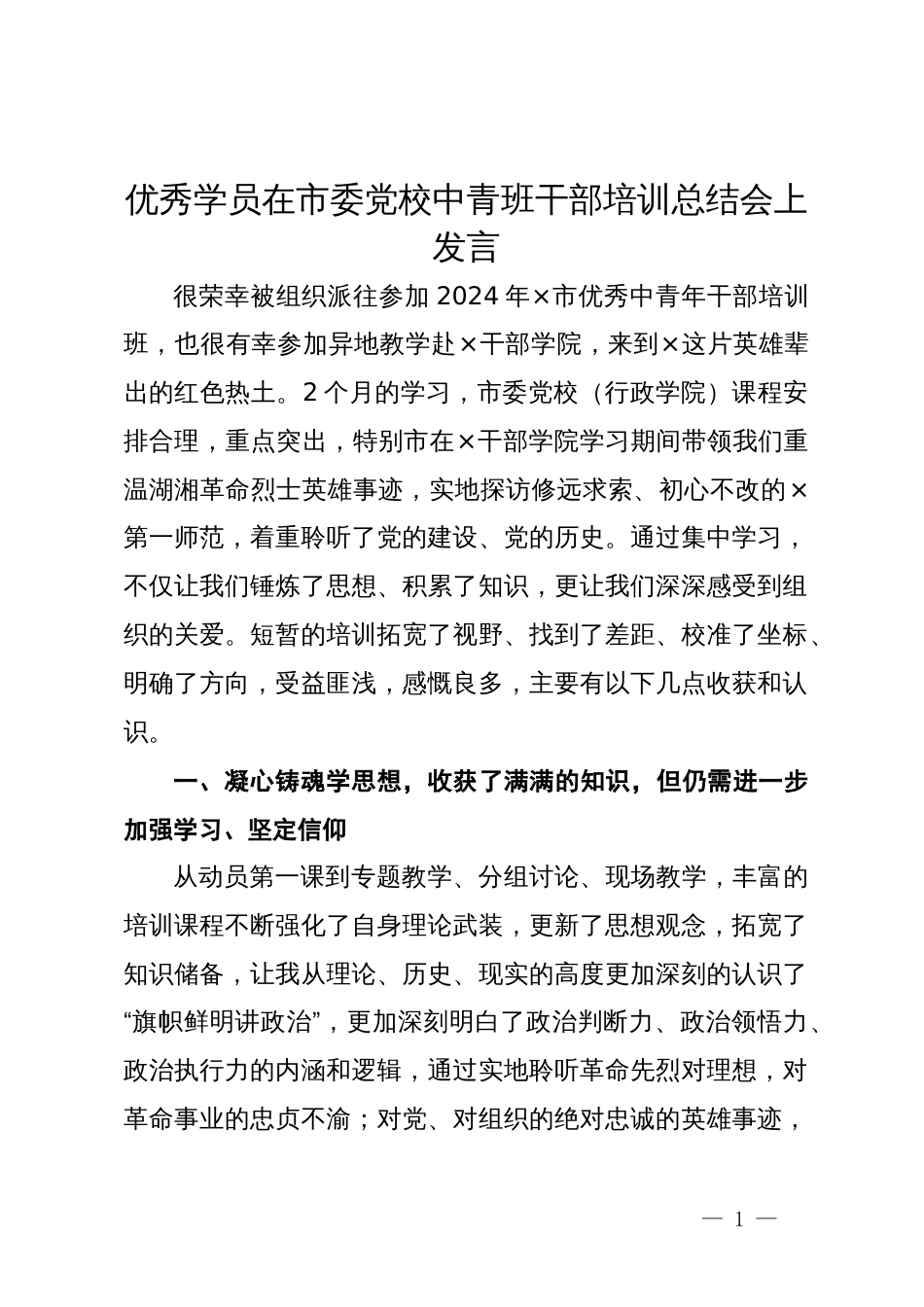 优秀学员在市委党校中青班干部培训总结会上发言_第1页