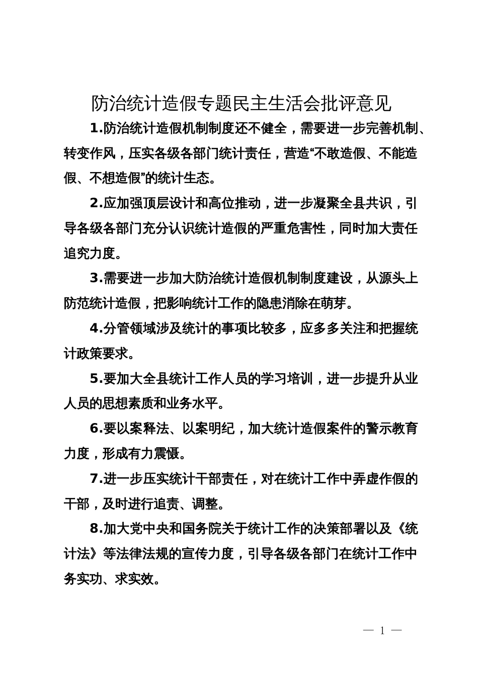 防治统计造假专题民主生活会批评意见_第1页