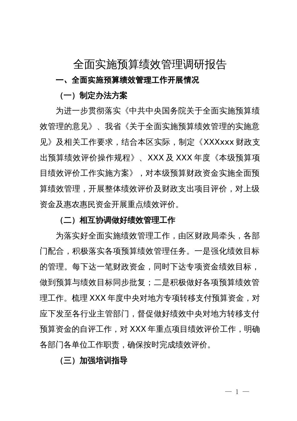 全面实施预算绩效管理调研报告_第1页