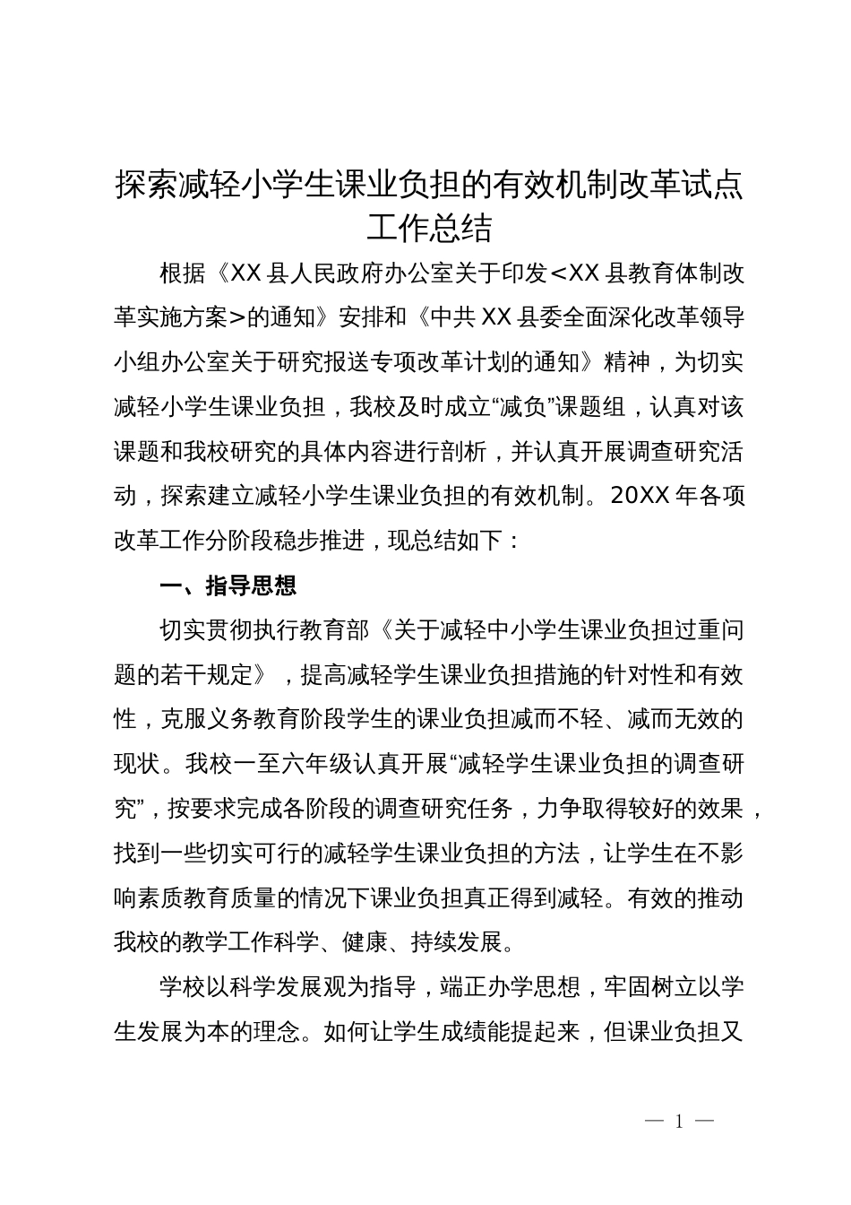 探索减轻小学生课业负担的有效机制改革试点工作总结_第1页