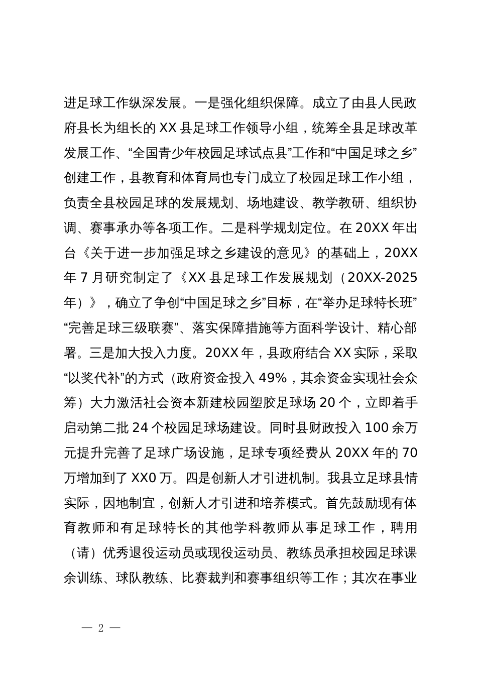 推进校园足球改革试点工作总结_第2页