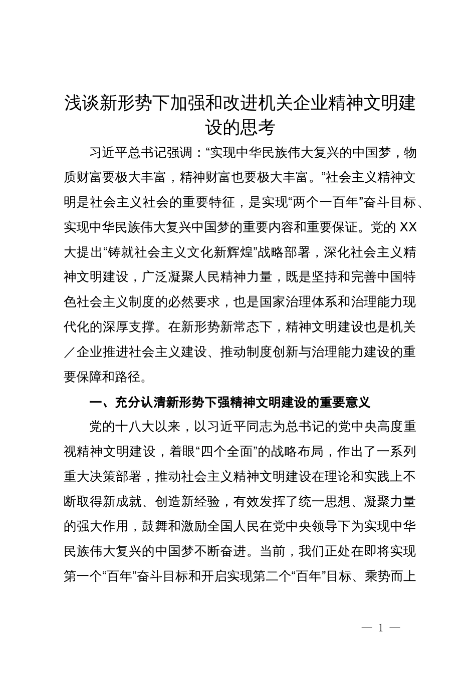 浅谈新形势下加强和改进机关企业精神文明建设的思考_第1页