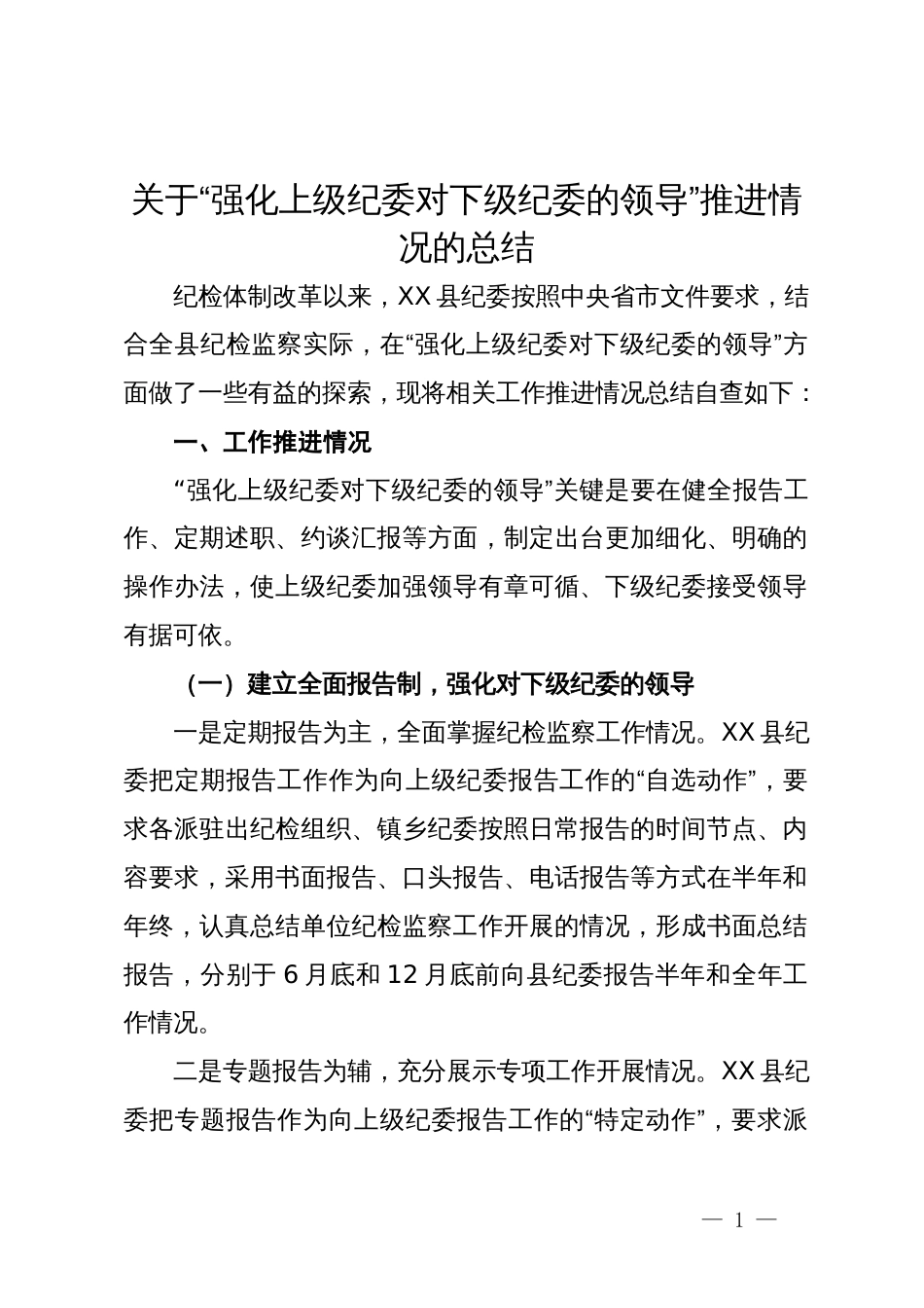 关于“强化上级纪委对下级纪委的领导”推进情况的总结_第1页