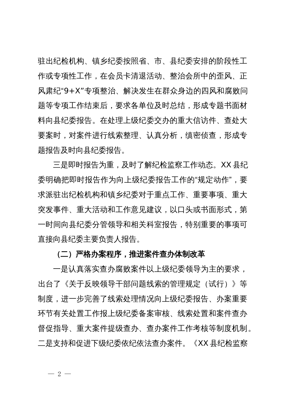 关于“强化上级纪委对下级纪委的领导”推进情况的总结_第2页