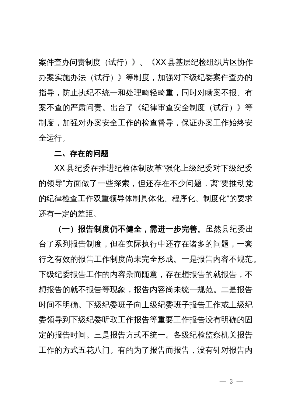 关于“强化上级纪委对下级纪委的领导”推进情况的总结_第3页