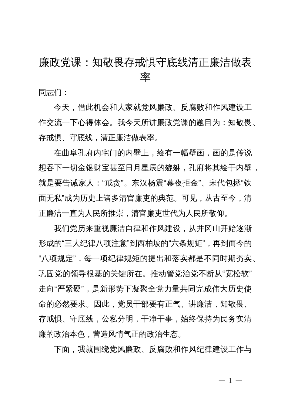 廉政党课：知敬畏 存戒惧 守底线 清正廉洁做表率_第1页