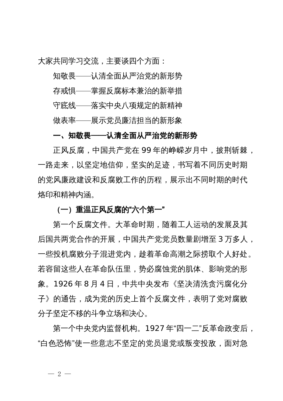 廉政党课：知敬畏 存戒惧 守底线 清正廉洁做表率_第2页