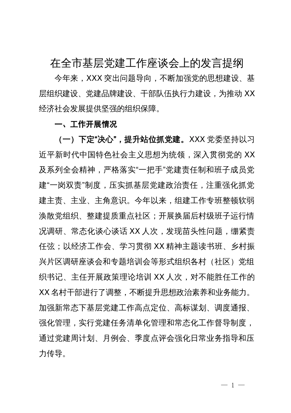 在全市基层党建工作座谈会上的发言提纲_第1页