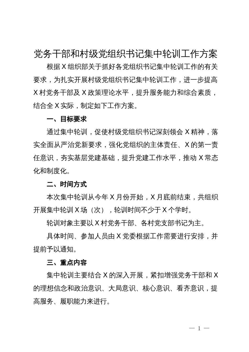 党务干部和村级党组织书记集中轮训工作方案_第1页