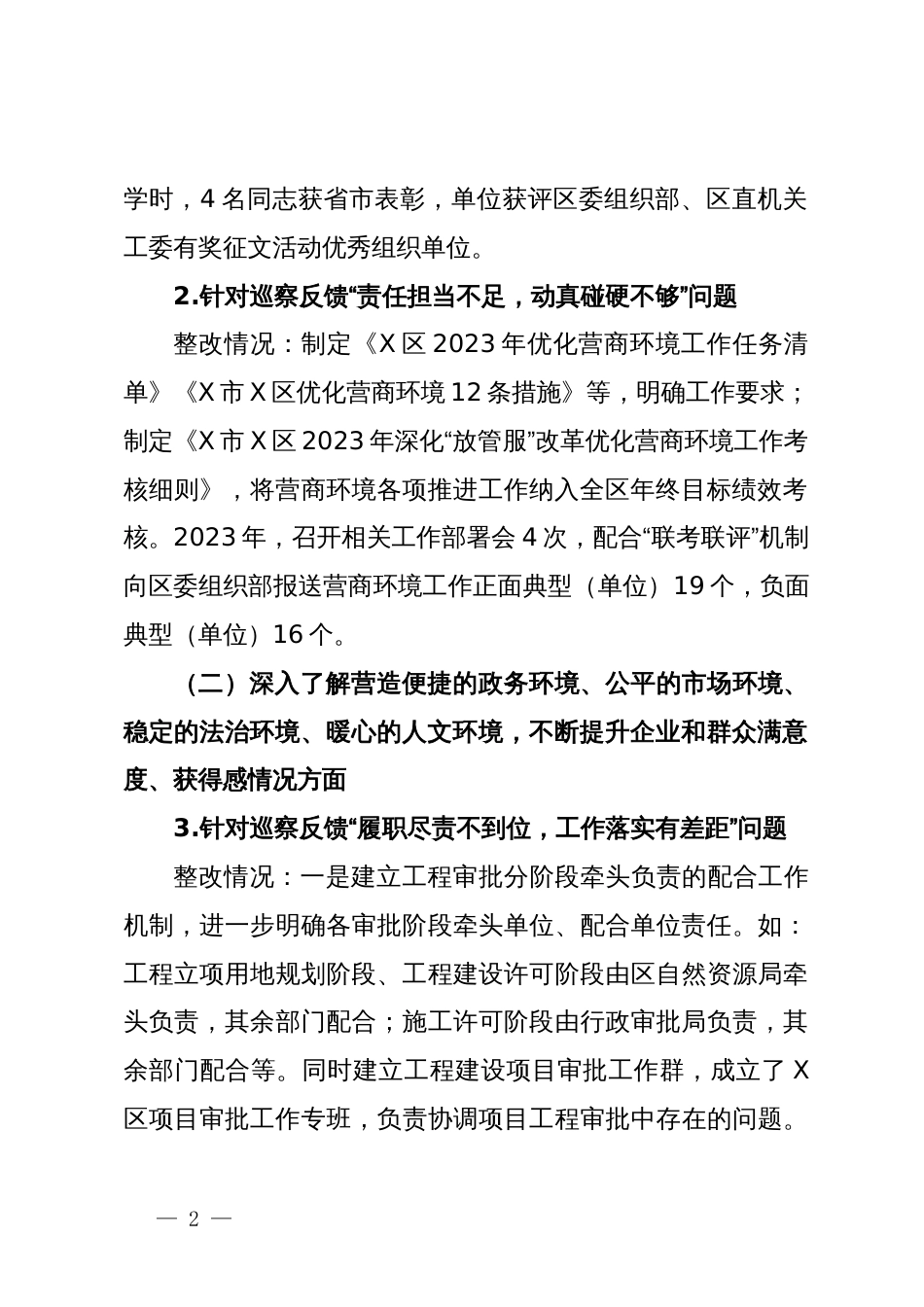 某区行政审批局党组关于营商环境专项巡察整改进展情况的报告_第2页