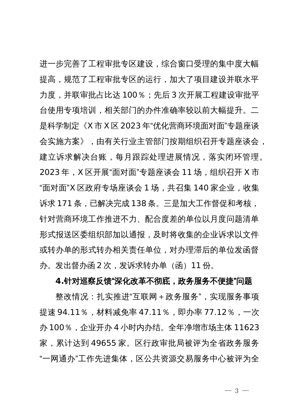 某区行政审批局党组关于营商环境专项巡察整改进展情况的报告_第3页