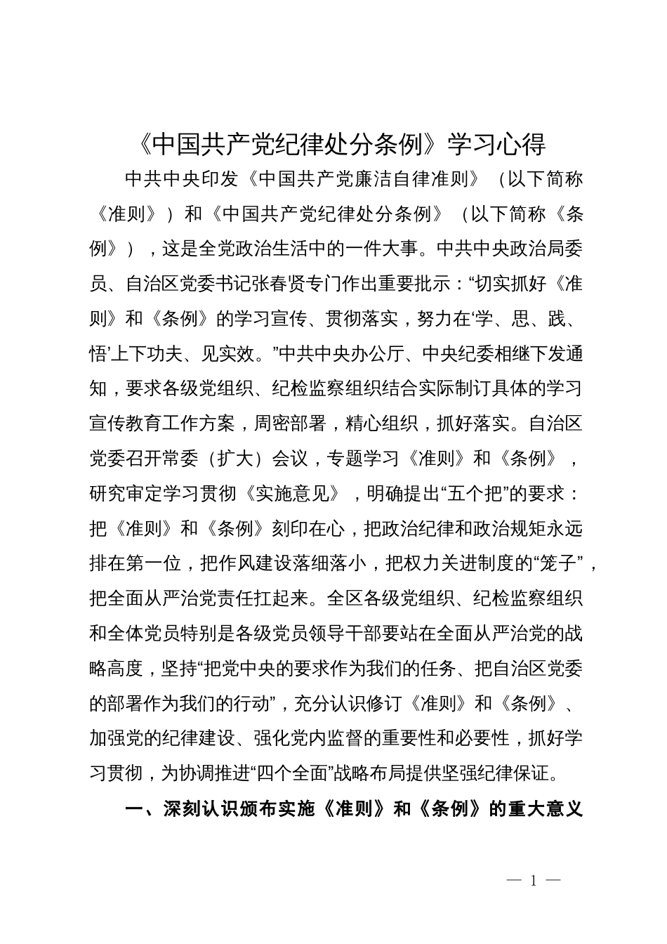 《中国共产党纪律处分条例》学习心得_第1页