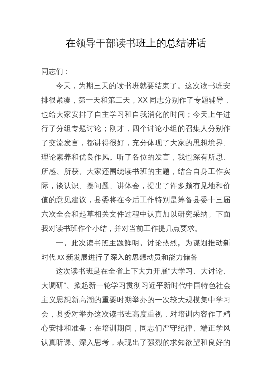 在领导干部读书班上的总结讲话_第1页