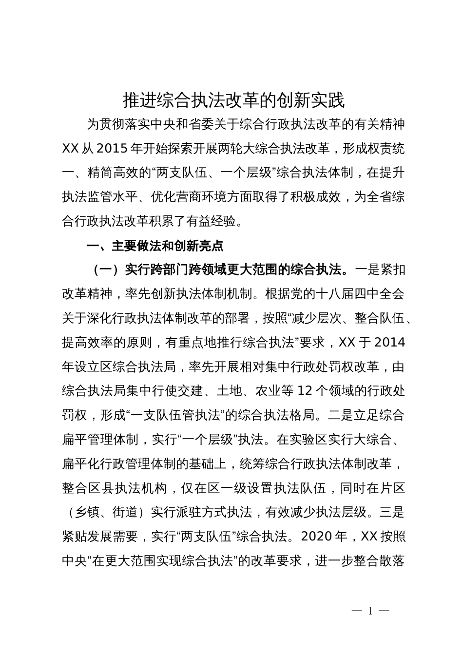 推进综合执法改革的创新实践_第1页