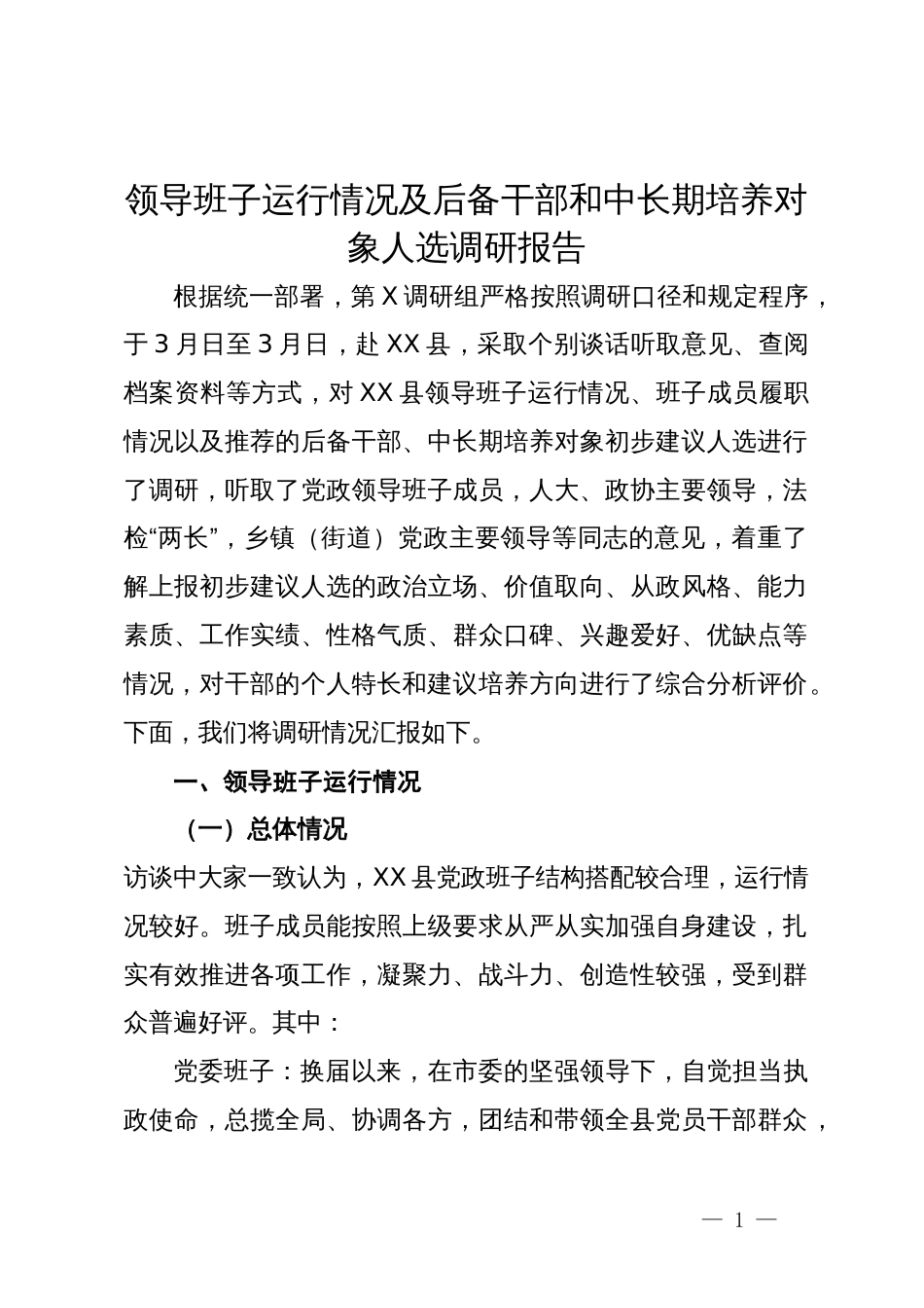 领导班子运行情况及后备干部和中长期培养对象人选调研报告_第1页