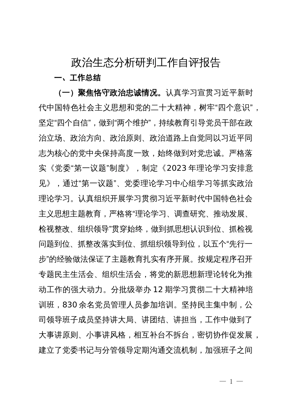 公司2023年度政治生态分析研判工作自评报告_第1页