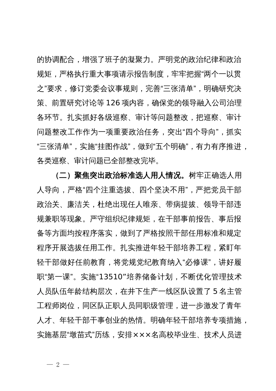 公司2023年度政治生态分析研判工作自评报告_第2页