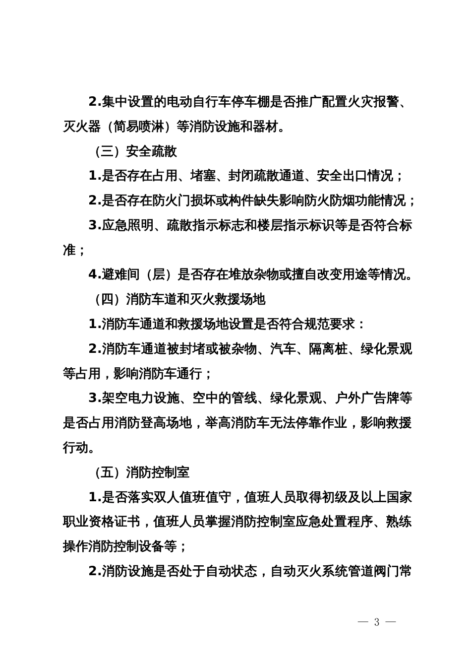 物业服务住宅小区建筑消防安全排查整治工作方案_第3页