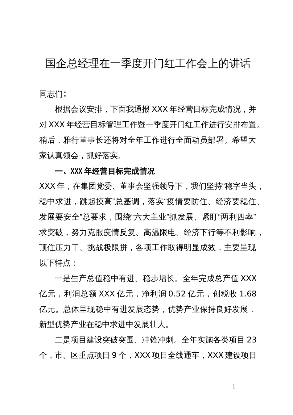 国企总经理在一季度开门红工作会上的讲话_第1页