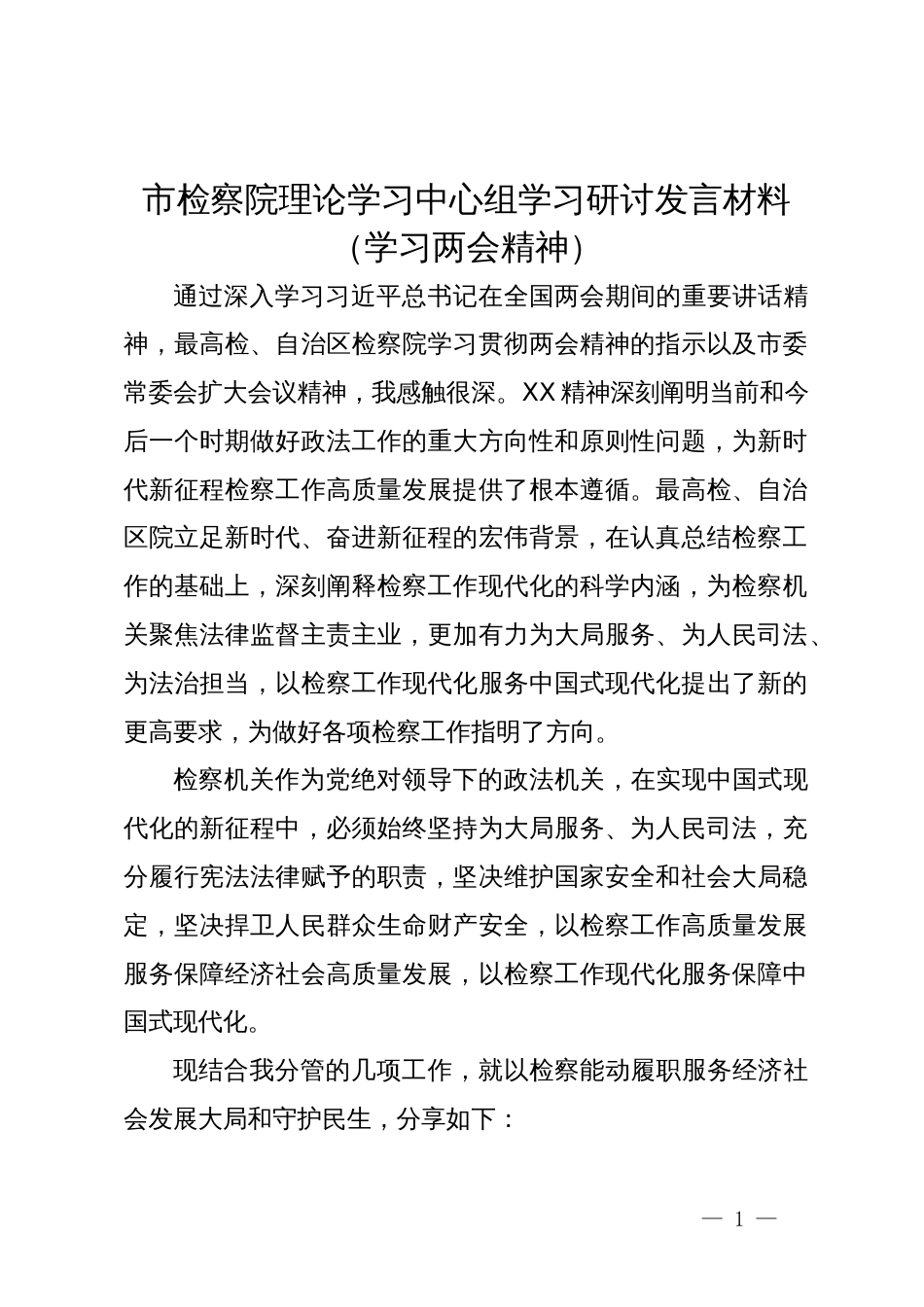 市检察院理论学习中心组学习研讨 发言材料（学习两会精神）_第1页