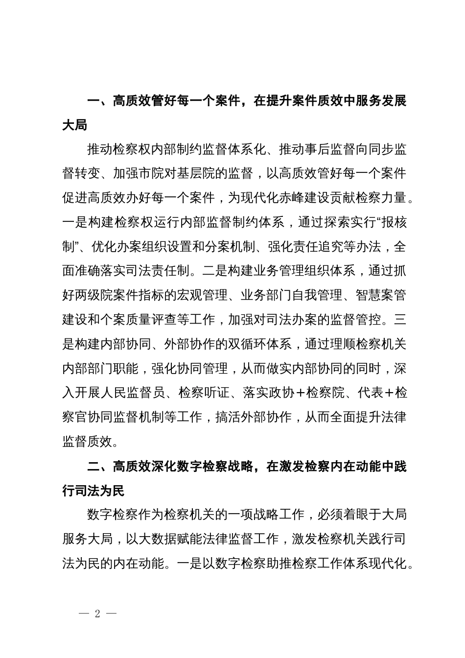 市检察院理论学习中心组学习研讨 发言材料（学习两会精神）_第2页