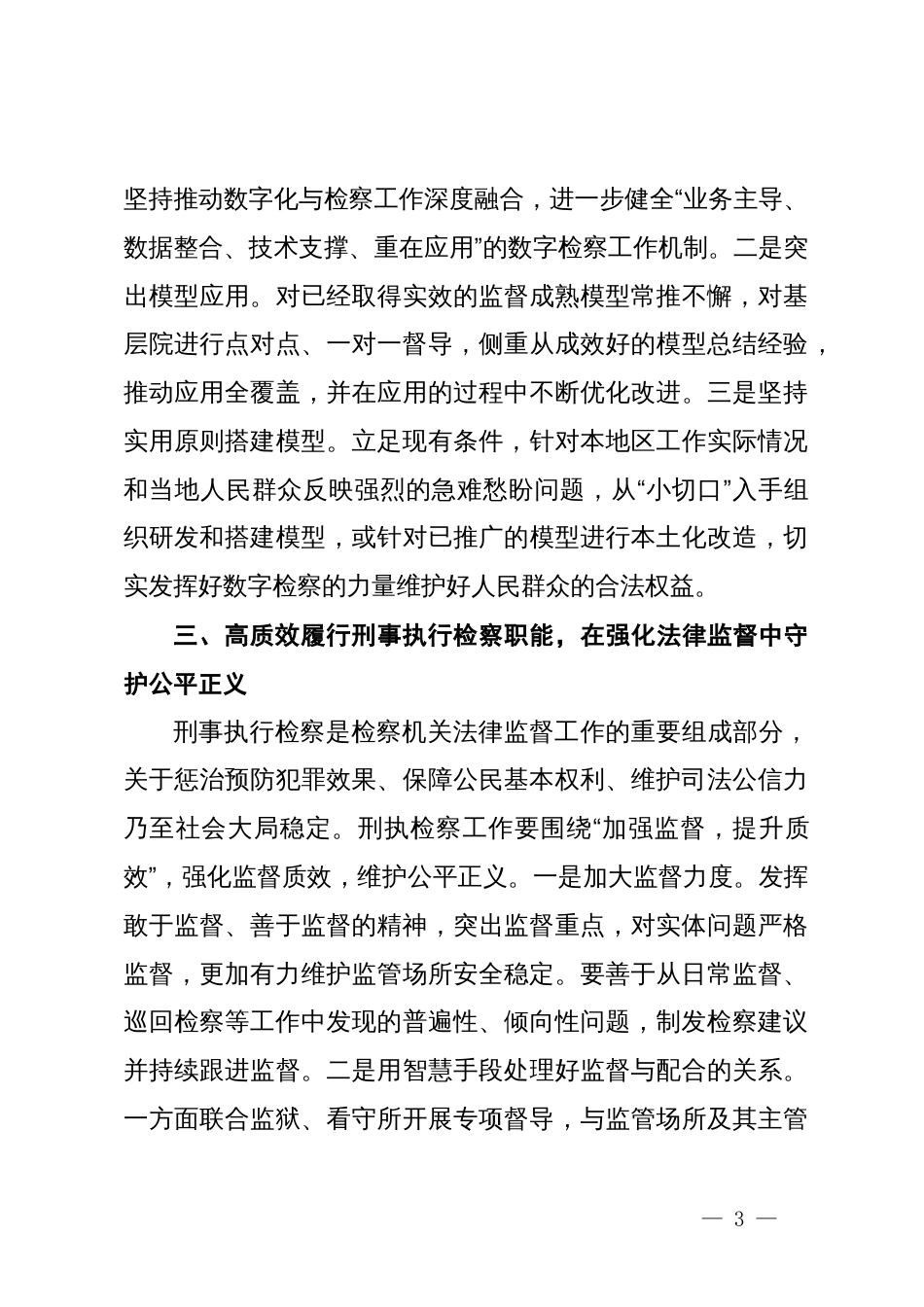 市检察院理论学习中心组学习研讨 发言材料（学习两会精神）_第3页