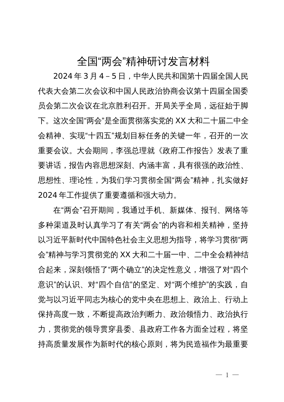 全国“两会”精神研讨发言材料_第1页