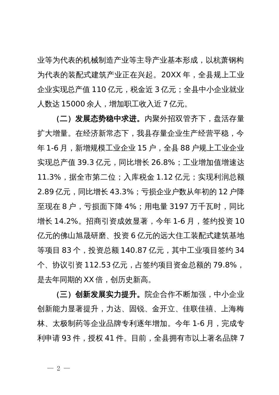 破解中小企业发展瓶颈助推工业强县战略研究_第2页