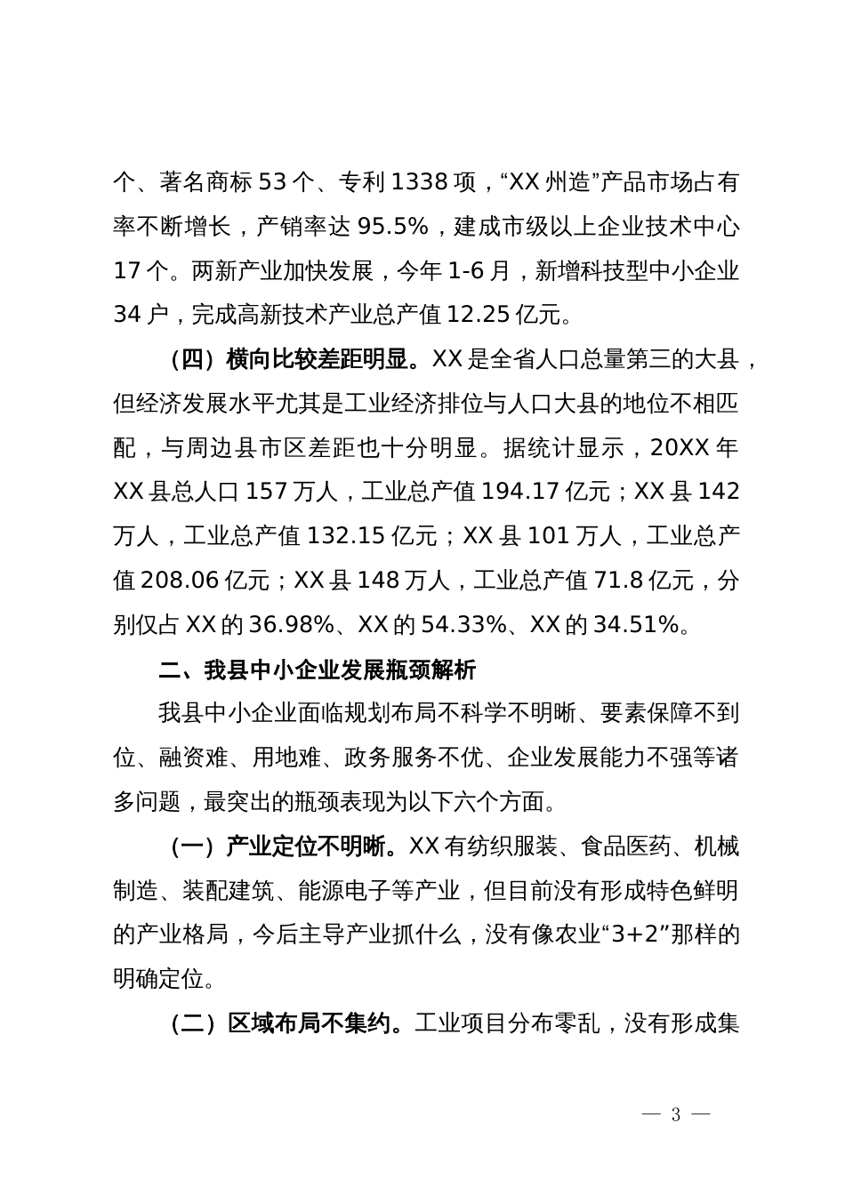 破解中小企业发展瓶颈助推工业强县战略研究_第3页