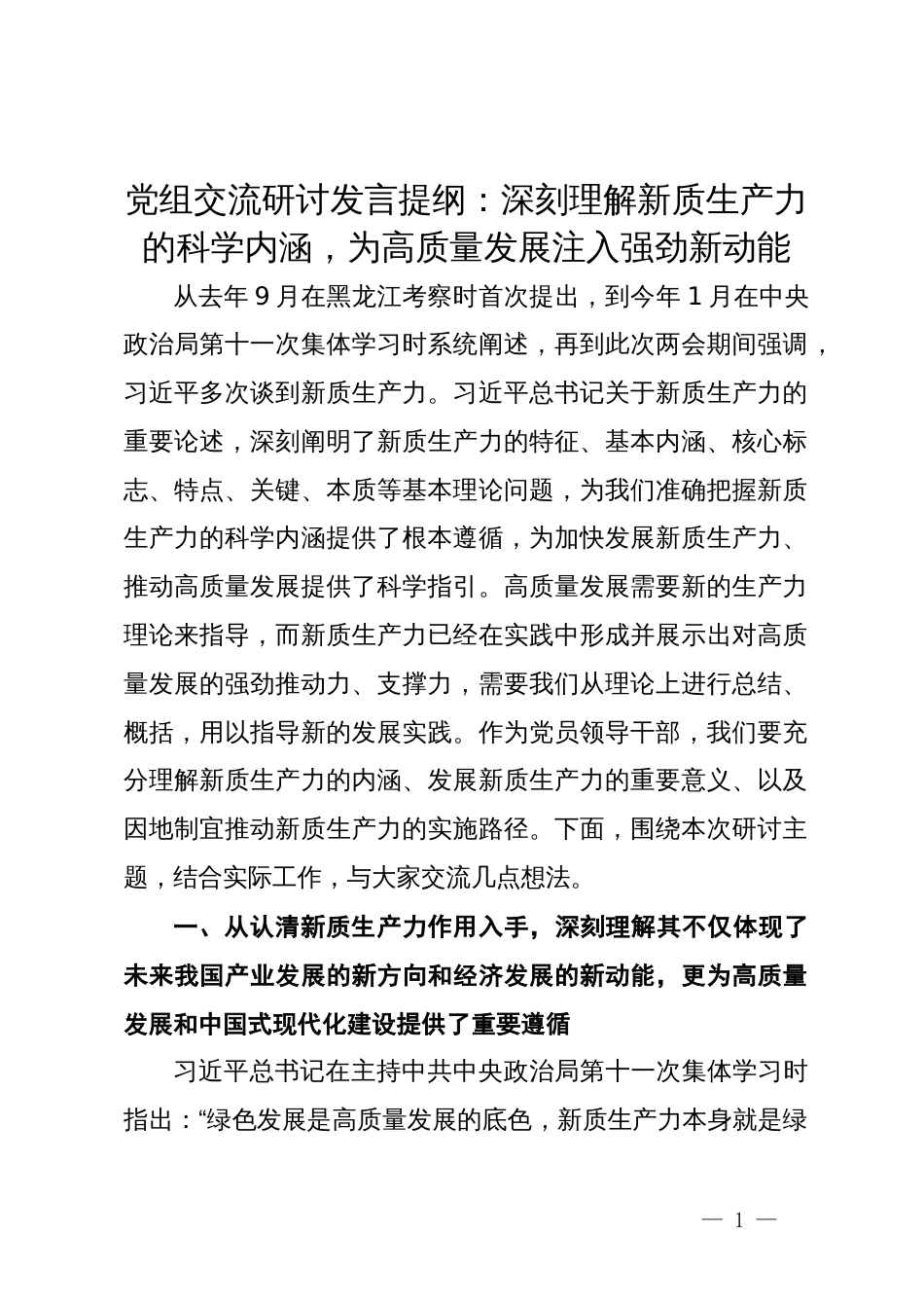 党组交流研讨发言提纲：深刻理解新质生产力的科学内涵，为高质量发展注入强劲新动能_第1页