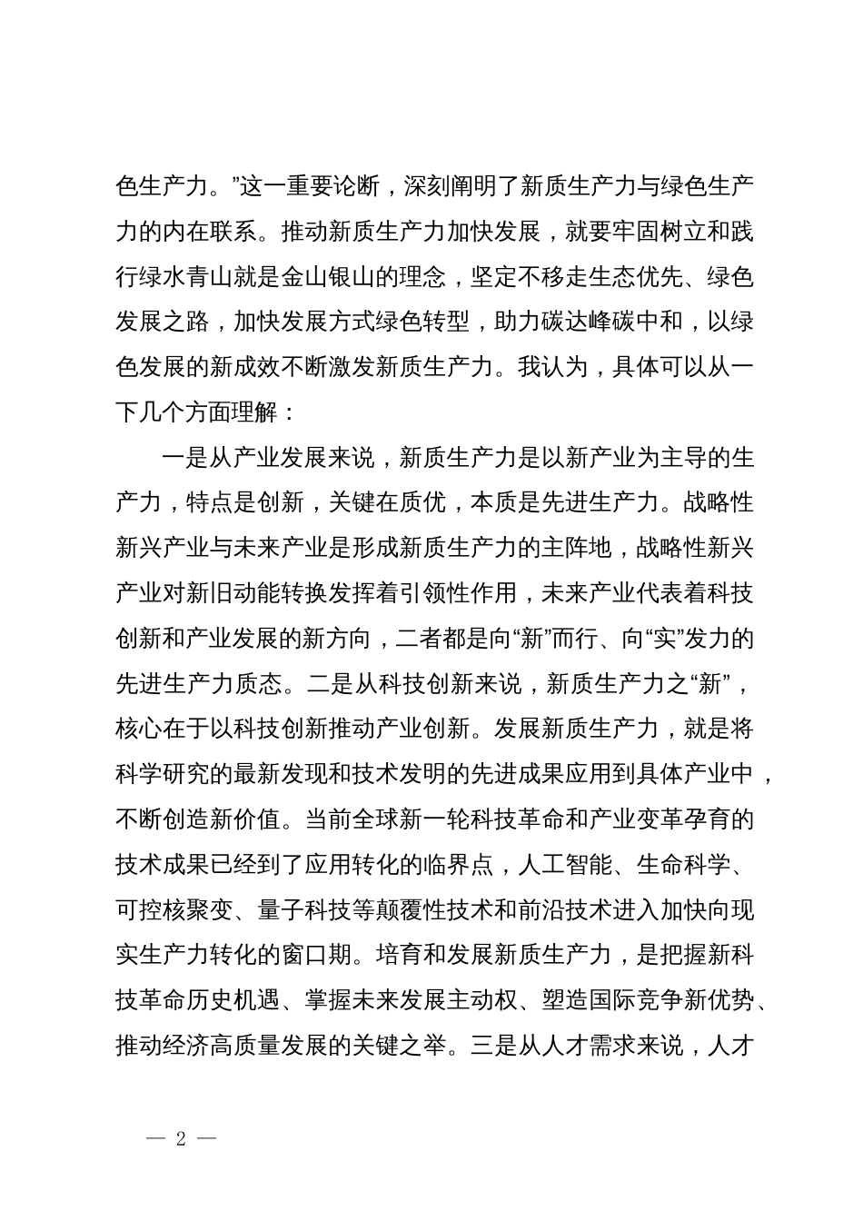 党组交流研讨发言提纲：深刻理解新质生产力的科学内涵，为高质量发展注入强劲新动能_第2页