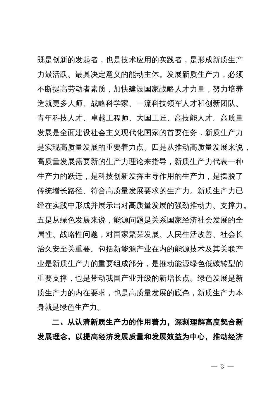 党组交流研讨发言提纲：深刻理解新质生产力的科学内涵，为高质量发展注入强劲新动能_第3页