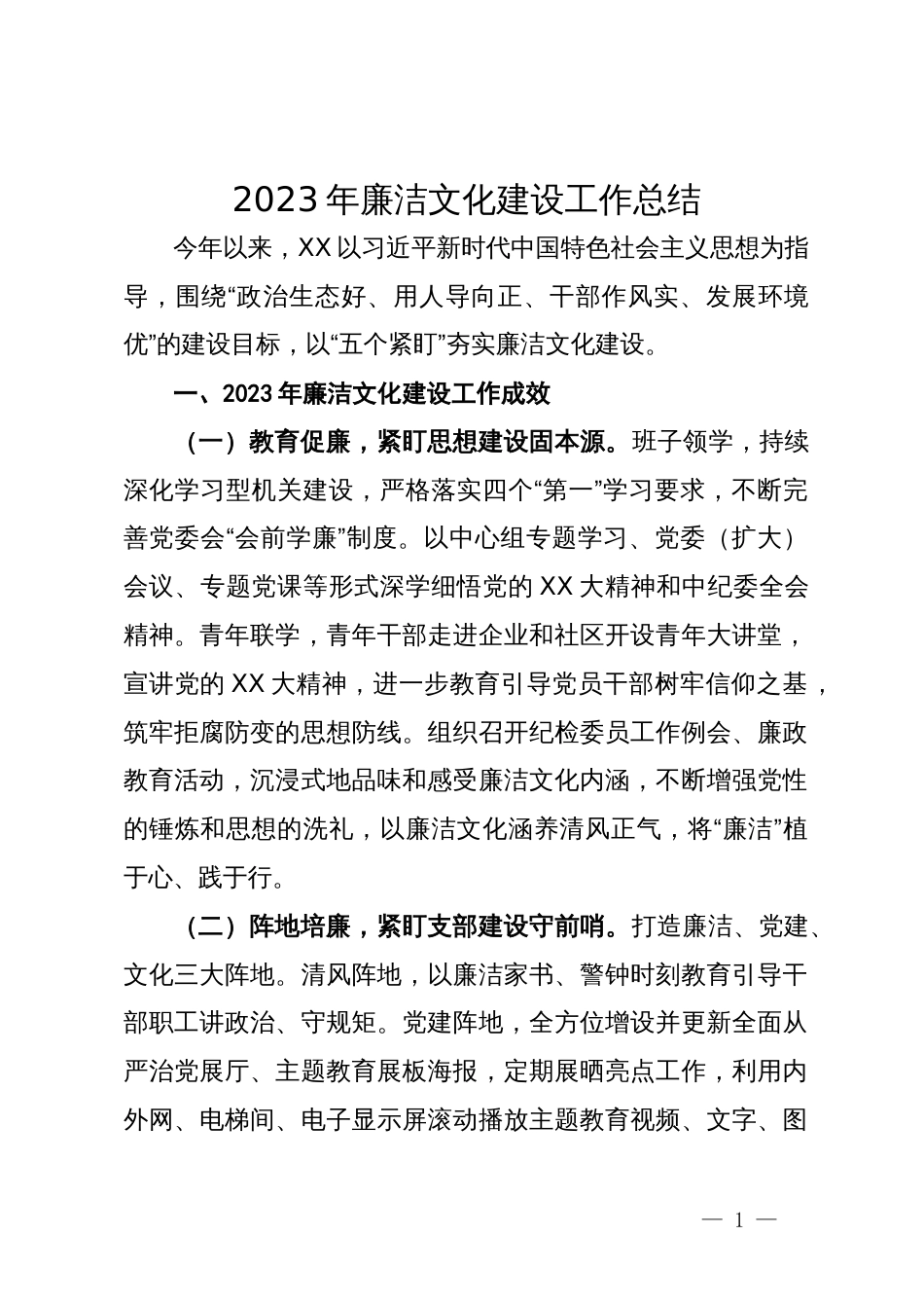 2023年廉洁文化建设工作总结_第1页